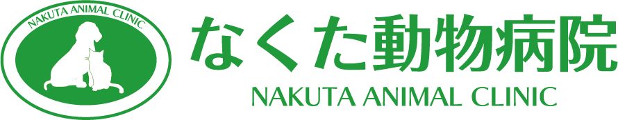 なくた動物病院